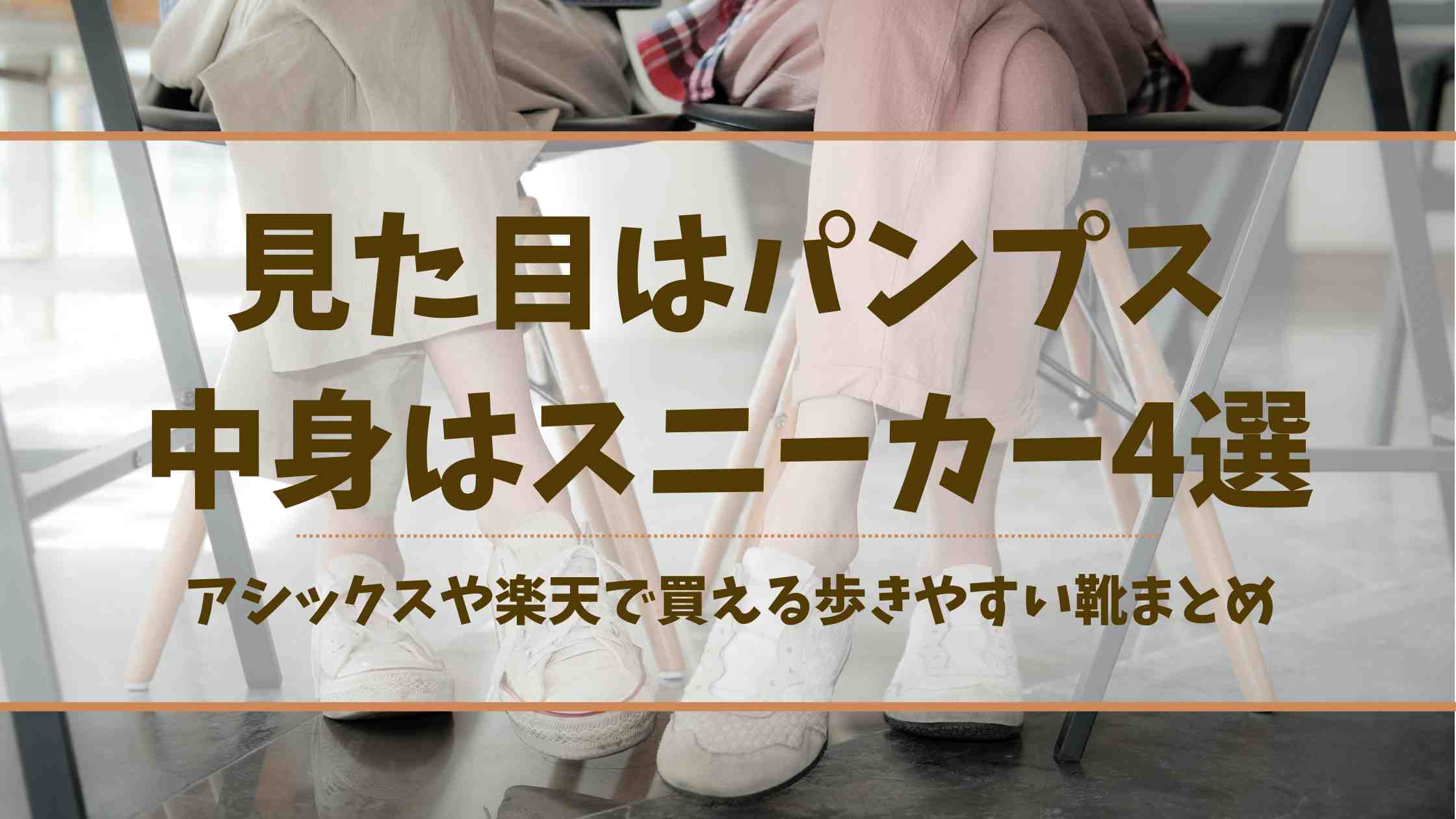見た目はパンプス中身はスニーカーおすすめ4選!アシックスや楽天で買える歩きやすい靴