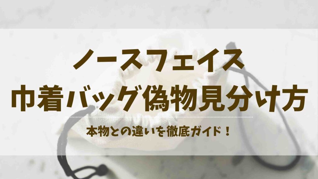 ノースフェイス 巾着バッグの偽物の見分け方は？本物との違いや安全な購入先も徹底解説！