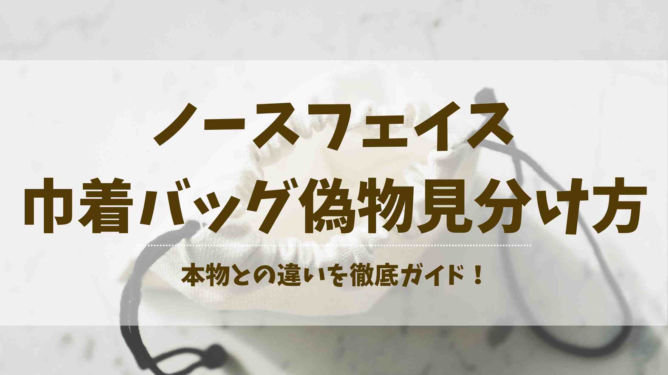 ノースフェイス 巾着バッグの偽物の見分け方は?本物との違いや安全な購入先も徹底解説!
