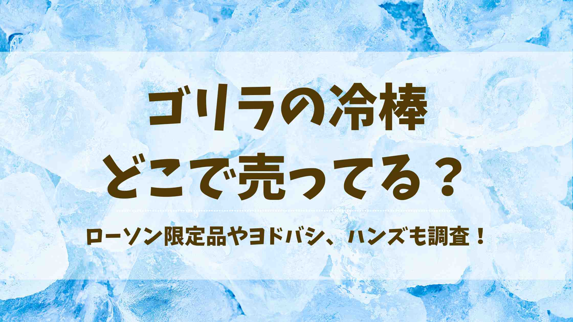 ゴリラの冷棒はどこで売ってる？ヨドバシやローソンなど取扱店を徹底調査！
