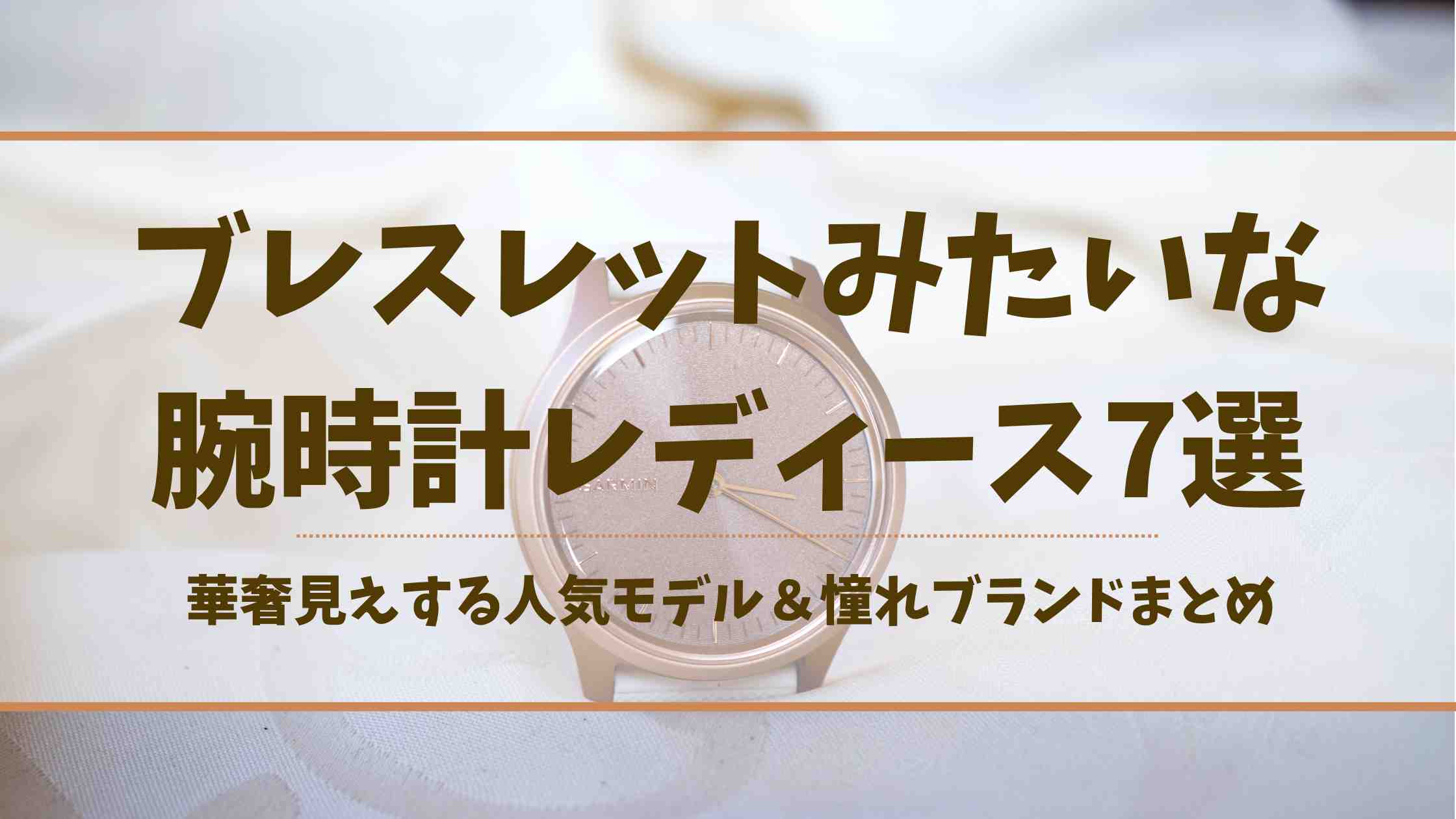 ブレスレットみたいな腕時計レディース7選｜華奢見えする人気モデル＆憧れブランドまとめ