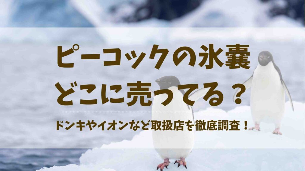 ピーコックの氷嚢はどこに売ってる？ドンキやイオンなど取扱店を徹底調査！
