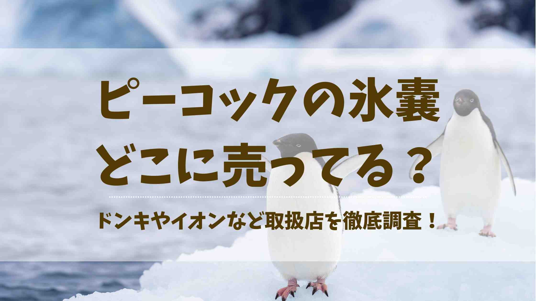 ピーコックの氷嚢はどこに売ってる？ドンキやイオンなど取扱店を徹底調査！