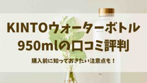 KINTOウォーターボトル950mlの口コミ評判！買う前に知りたい注意点も徹底調査！