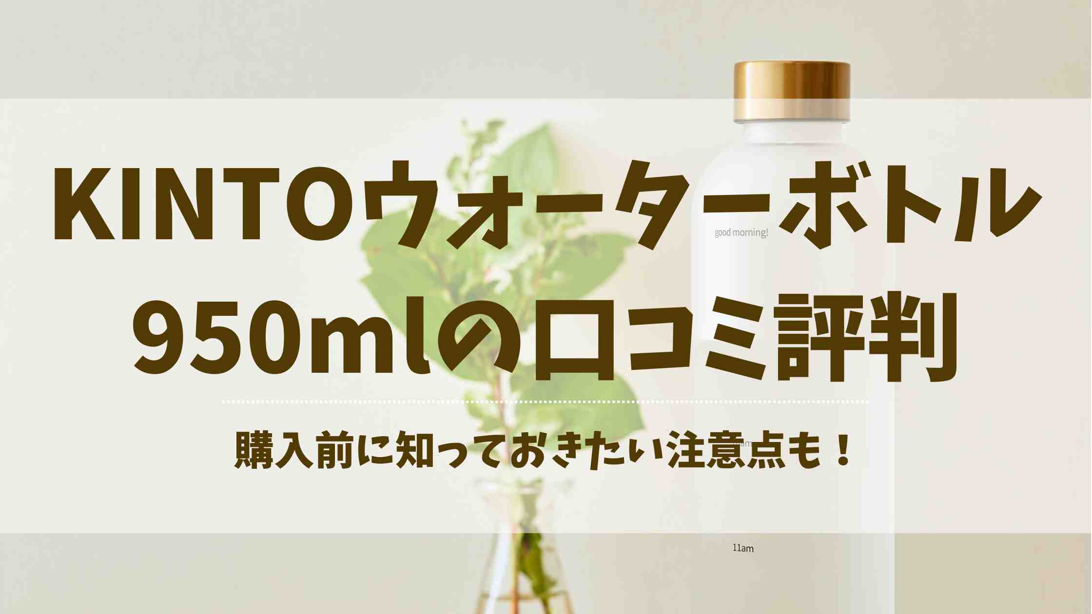 KINTOウォーターボトル950mlの口コミ評判！買う前に知りたい注意点も徹底調査！