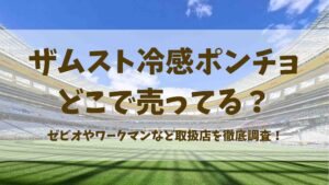 ザムスト冷感ポンチョはどこで売ってる?ワークマン・ゼビオ・Amazonなど販売状況まとめ