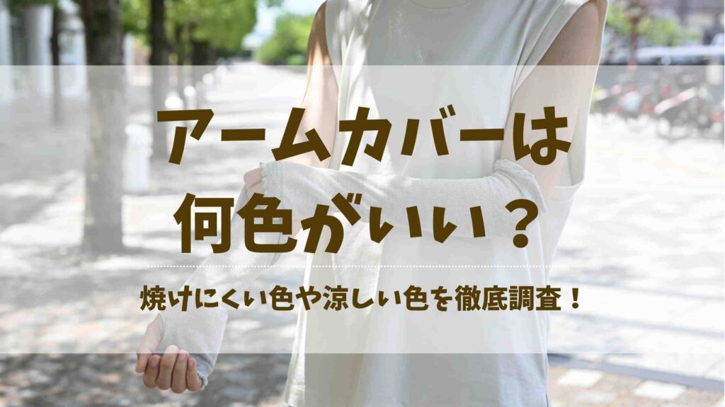 アームカバーは何色がいい？焼けにくい色や暑くない色など選び方を徹底調査！