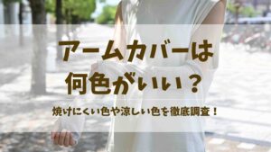 アームカバーは何色がいい？焼けにくい色や暑くない色など選び方を徹底調査！