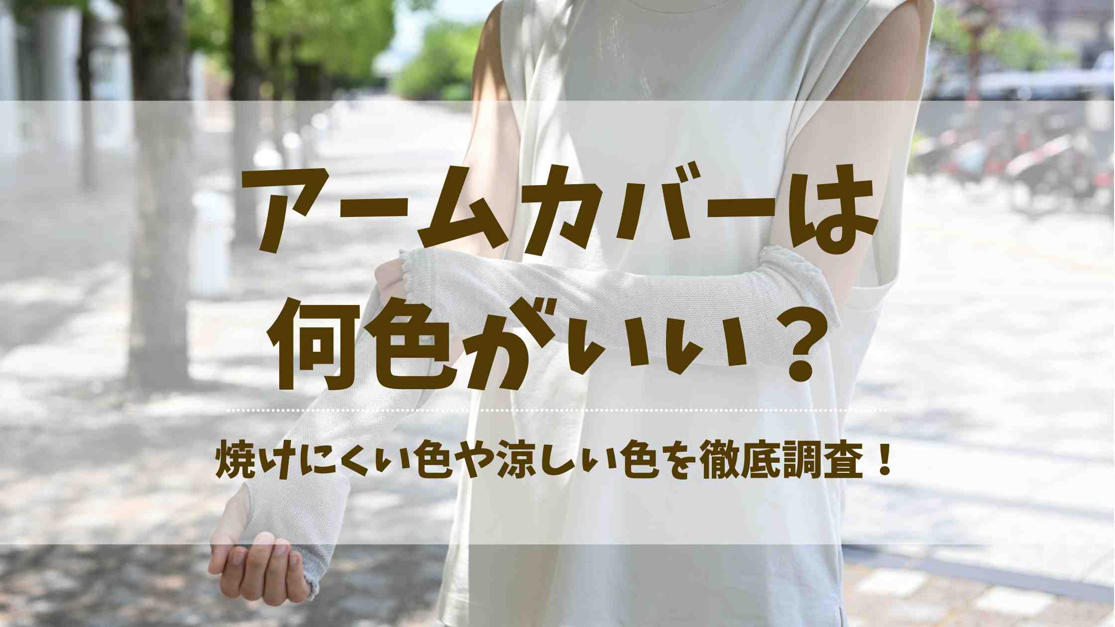 アームカバーは何色がいい?焼けにくい色や暑くない色など選び方を徹底調査!