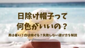 日除け帽子は何色がいい?黒は暑い?白は焼ける?失敗しない選び方を解説